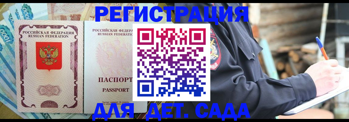 прописка ребенка в Байкальске
